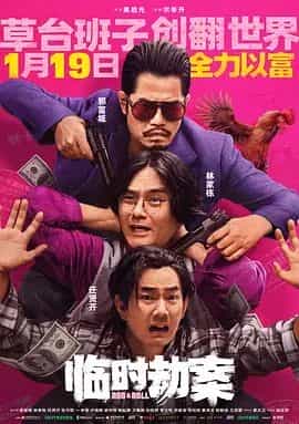 临时劫案 臨時劫案