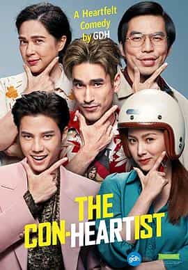 恋爱局中局 อ้าย..คนหล่อลวง