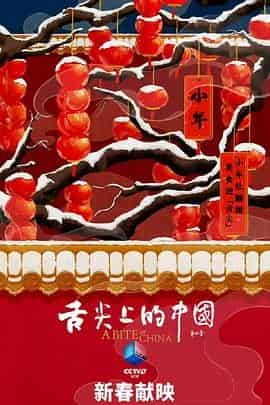 舌尖上的中国