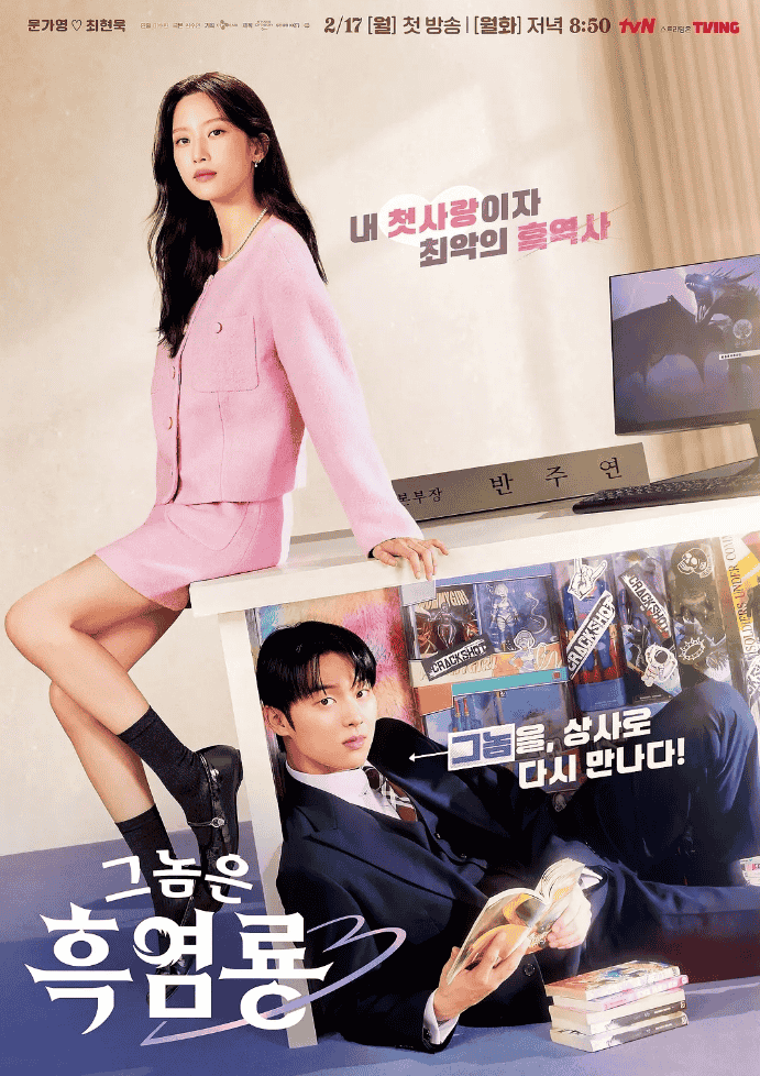 【韩剧】那家伙是黑炎龙 그놈은 흑염룡 (2025) 全12集完结 1080P 中字 30G
