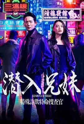 潜入兄妹 特殊诈欺特命搜查官 潜入兄妹 特殊詐欺特命捜査官