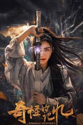 奇怪的记忆