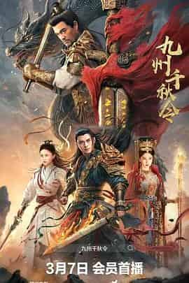 九州千秋令