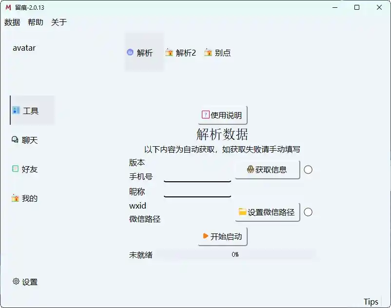 【软件】微信聊天解密《MemoTrace》（ v2.1.1）【纯净版】