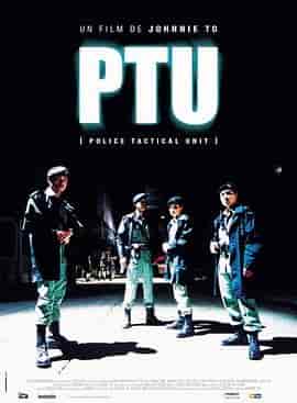 机动部队 PTU