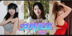 PC|女神氪金系统|v20250425|真人互动影游|内置汉化 |支持键鼠|   [11.3GB]