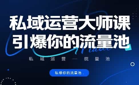 私域运营大师课，引爆你的流量池【1.2GB/MP4】