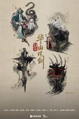 华山论剑