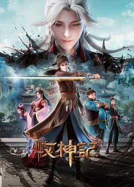 牧神记 年番2