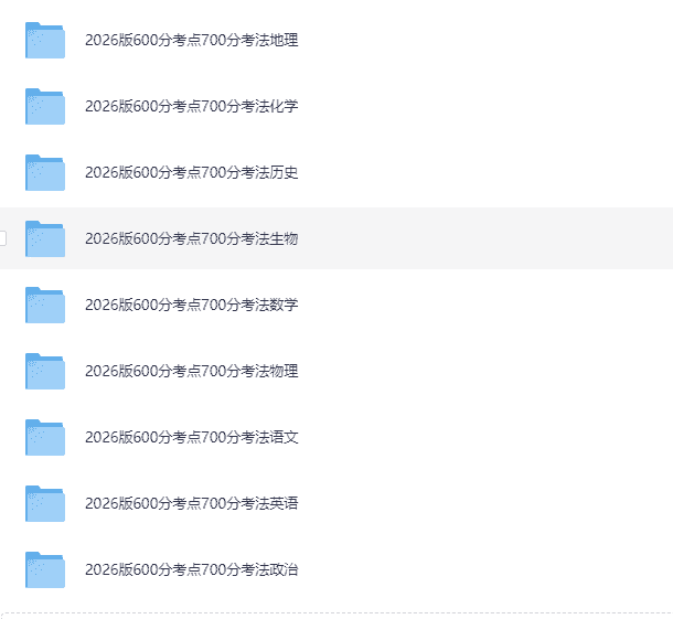 《2026高考一轮复习·600分考点700分考法 (全9科) 》     [PDF]    [6.2G]