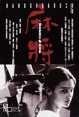 麻将 麻將