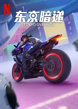 东京暗递 Tokyo Override
