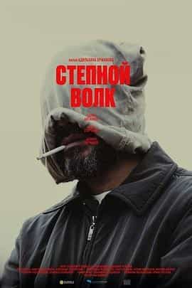 荒原狼 Мүйізтұмсық