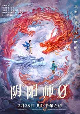 阴阳师0 陰陽師0