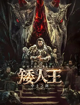 矮人王中土之剑 (2025)🔥  [文熙/张亮亮/王崇杰]【4K】【国语中字】【2.3G】