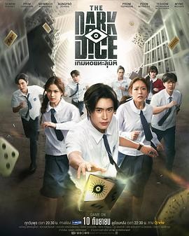 暗黑骰子 เกมทอยทะลุมิติ
