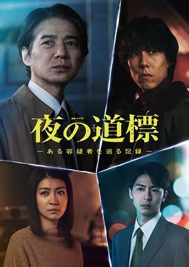 夜之路标 -围绕某嫌疑人的记录- 夜の道標 -ある容疑者を巡る記録-