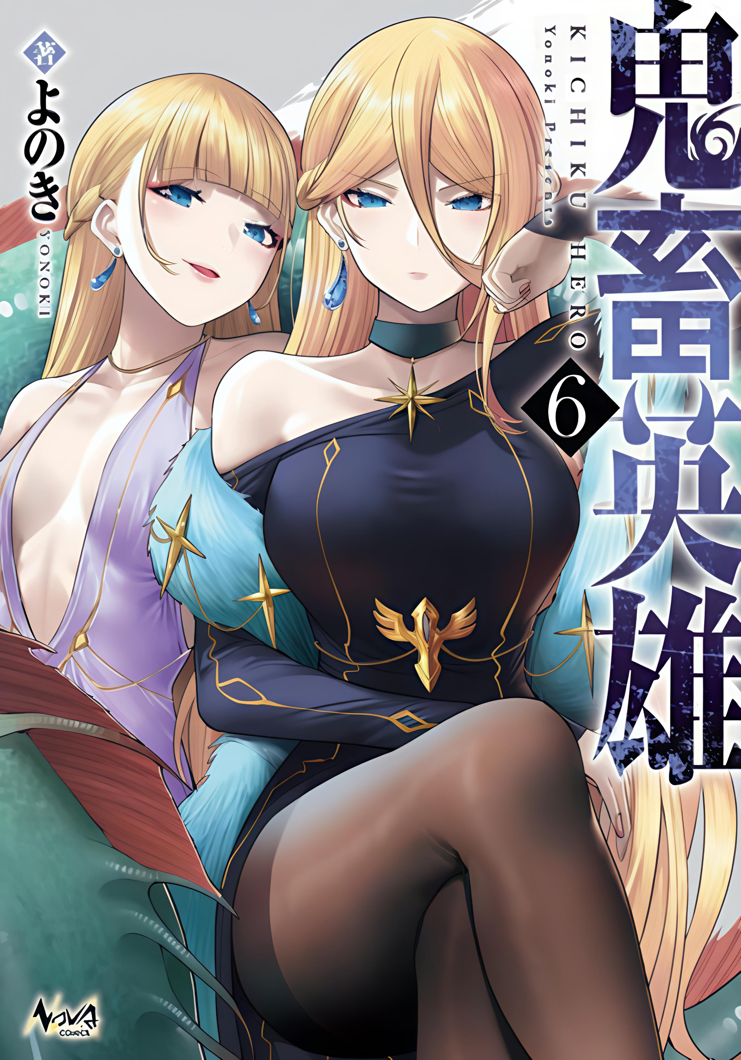 【漫画】【鬼畜英雄】【よのき】【连载中】【1-5卷+40-91话】【PDF/JPG】【1.47GB】
