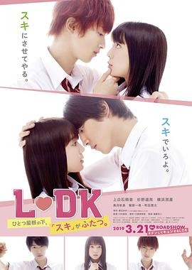 邻居同居2 L・DK ひとつ屋根の下、『スキ』がふたつ。