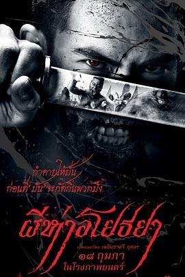 黑死病 ผีห่าอโยธยา