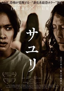 不幸之家 サユリ