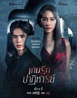 奇迹爱情游戏 เกมรักปาฏิหาริย์