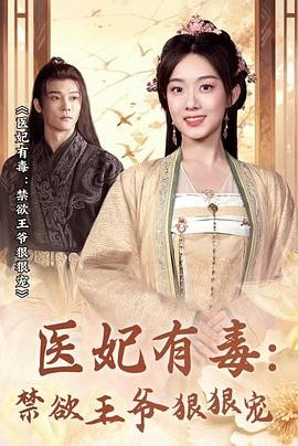 医妃有毒：禁欲王爷狠狠宠