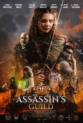 刺客公会 Assassin’s Guild