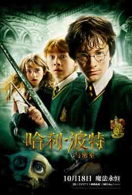 哈利·波特与密室 Harry Potter and the Chamber of Secrets
