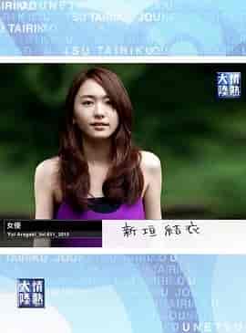 情热大陆  新垣结衣篇