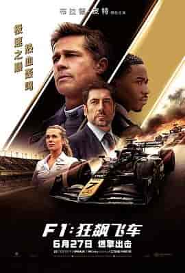 F1：狂飙飞车 F1: The Movie