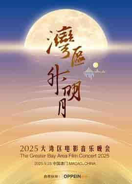 "湾区升明月"2025大湾区电影音乐晚会