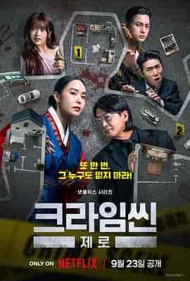 犯罪现场 Zero 크라임씬 제로