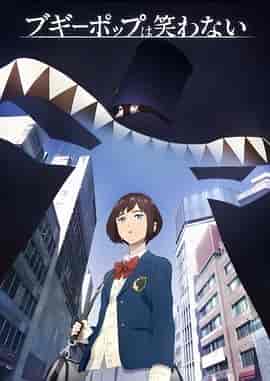 不吉波普不笑 ブギーポップは笑わない