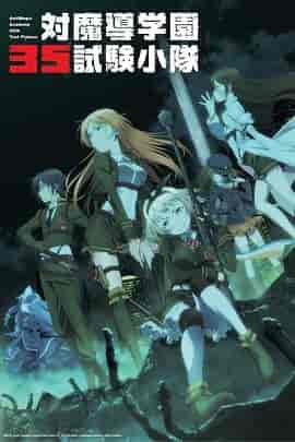 对魔导学园35试验小队 対魔導学園35試験小隊