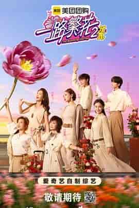 一路繁花2