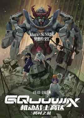 机动战士高达：跨时之战 機動戦士Gundam GQuuuuuuX -Beginning-