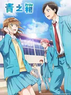 青之箱 アオのハコ