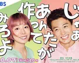 那你来做做看啊 じゃあ、あんたが作ってみろよ