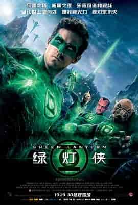绿灯侠 Green Lantern