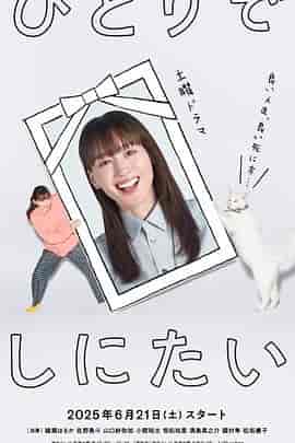 想一个人死去 ひとりでしにたい