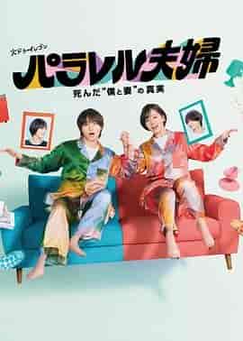 平行夫妇 死去的“我和妻子”的真相 パラレル夫婦 死んだ“僕と妻”の真実