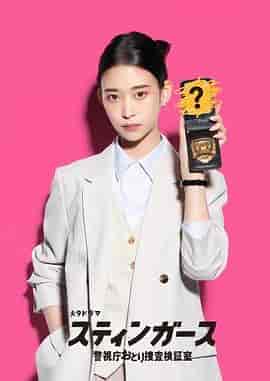 钉刺者们：警视厅诱饵搜查检证室 スティンガース 警視庁おとり捜査検証室