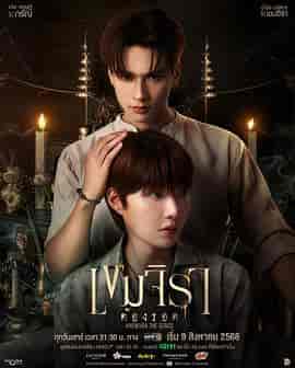 撞邪少年柯美 เขมจิราต้องรอด