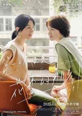 第一次遇见花香的那刻2 第一次遇見花香的那刻2