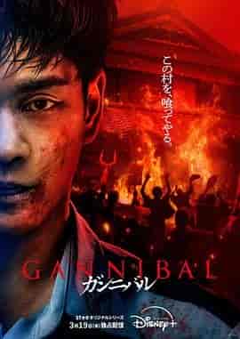 噬亡村 第二季 ガンニバル Season 2
