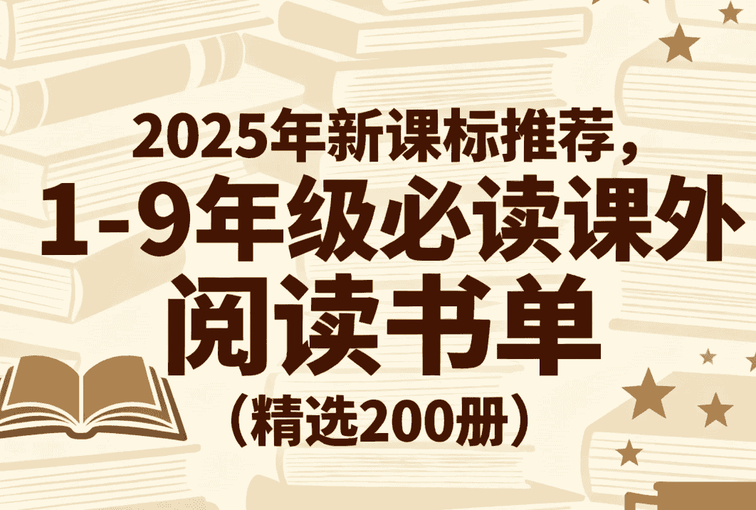 【电子书】2025年新课标推荐，1-9年级必读课外阅读书单（精选200册）pdf  [8.6GB]