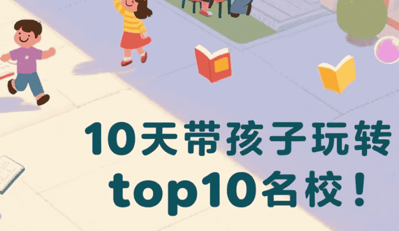 【课程】10天带孩子玩转top10名校 mp3  [12GB]
