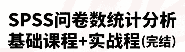 【课程】SPSS问卷数据统计分析基础课程+实战课程（完结） mp4  [8.1GB]
