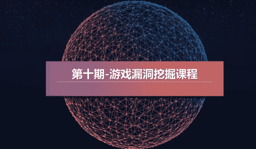 【教程】游戏漏洞挖掘视频教程 端游/页游/小程序游戏  mp4  [12.6GB]